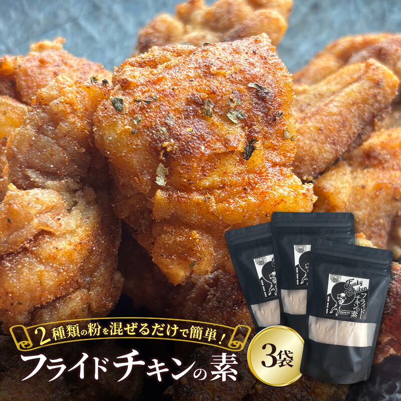 【ふるさと納税】【フライドチキンの素】簡単調理◎スパイシーなファンキーチキン 140g×3袋 [KUSABI WORKS]【 調味料 フライドチキン 素 粉 グルメ 簡単 お手軽 添加物 保存料 無添加 グルテンフリー 北海道 十勝 幕別 ギャラリーカフェ_Carita_ 】 14,630円