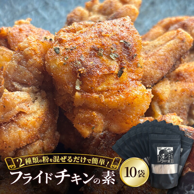 【ふるさと納税】【フライドチキンの素】簡単調理◎スパイシーなファンキーチキン 140g×10袋 [KUSABI WORKS]【 調味料 フライドチキン 素 粉 グルメ 簡単 お手軽 添加物 保存料 無添加 グルテンフリー 北海道 十勝 幕別 ギャラリーカフェ_Carita_ 】 35,100円