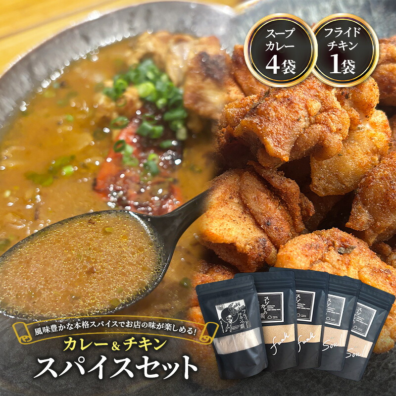 【ふるさと納税】【スパイスセット】 スープカレーの素4袋＋フライドチキンの素1袋（計4袋20食分＋1袋4-5枚分） [KUSABI WORKS]【 調味料 フライドチキン スパイス スープカレー カレー 粉 簡単 無添加 グルテンフリー 北海道 十勝 幕別 ギャラリーカフェ_Carita_ 】｜北海道幕別町