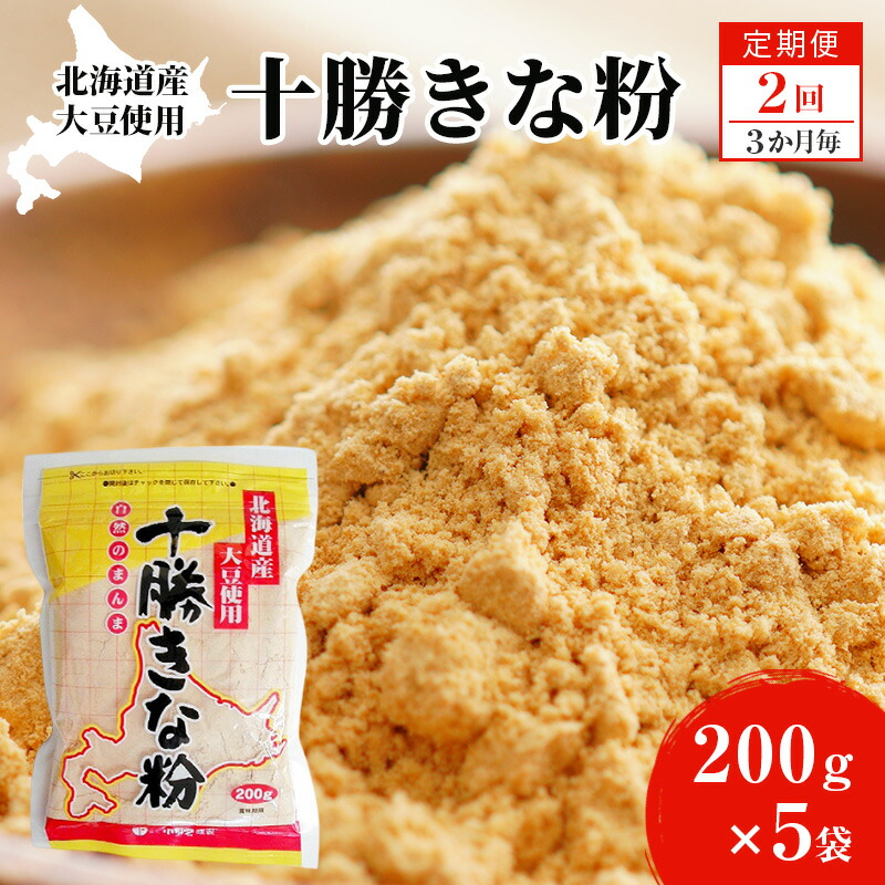 【ふるさと納税】北海道大豆 十勝きな粉200g&times;5【2回定期便（3か月に1回）】【 加工食品 きなこ きな粉 美容 健康食品 タンパク質 栄養 スイーツ ヨーグルト プロテイン お菓子 北海道産 北海道 十勝 幕別 】｜北海道幕別町