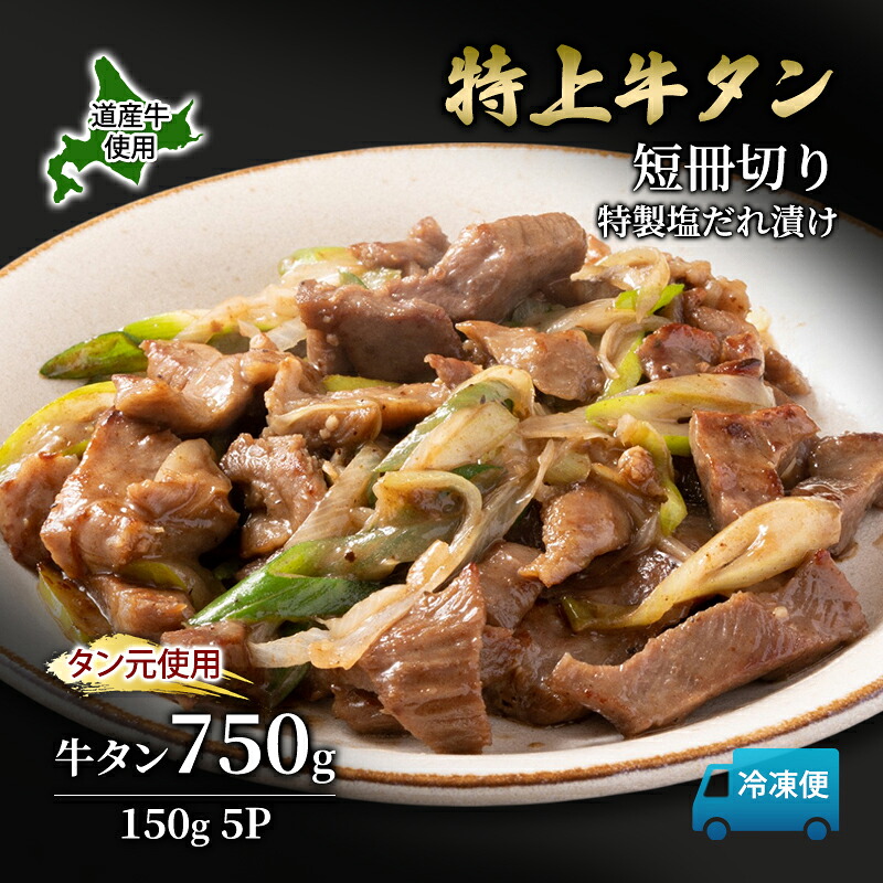 【ふるさと納税】道産牛 やわらか 牛タン 750g（150g&times;5P）【 牛肉 タン 牛タン タン元 厚切り 短冊切り スライス 焼肉 鉄板焼き バーベキュー BBQ 国産 北海道 十勝 幕別 】｜北海道幕別町 13,860円
