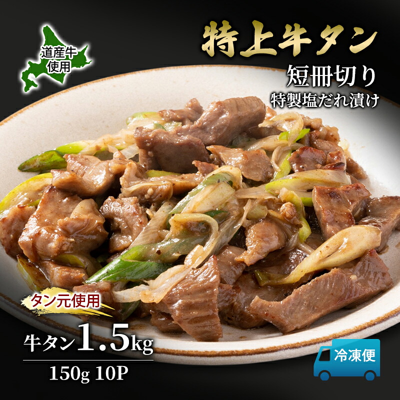 【ふるさと納税】道産牛 やわらか 牛タン 1.5kg（150g&times;10P）【 牛肉 タン 牛タン タン元 厚切り 短冊切り スライス 焼肉 鉄板焼き バーベキュー BBQ 国産 北海道 十勝 幕別 】｜北海道幕別町