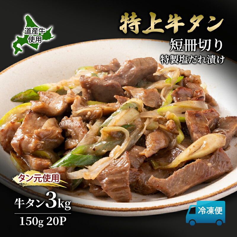 【ふるさと納税】道産牛 やわらか 牛タン 3kg（150g×20P）【 牛肉 タン 牛タン タン元 厚切り 短冊切り スライス 焼肉 鉄板焼き バーベキュー BBQ 国産 北海道 十勝 幕別 】