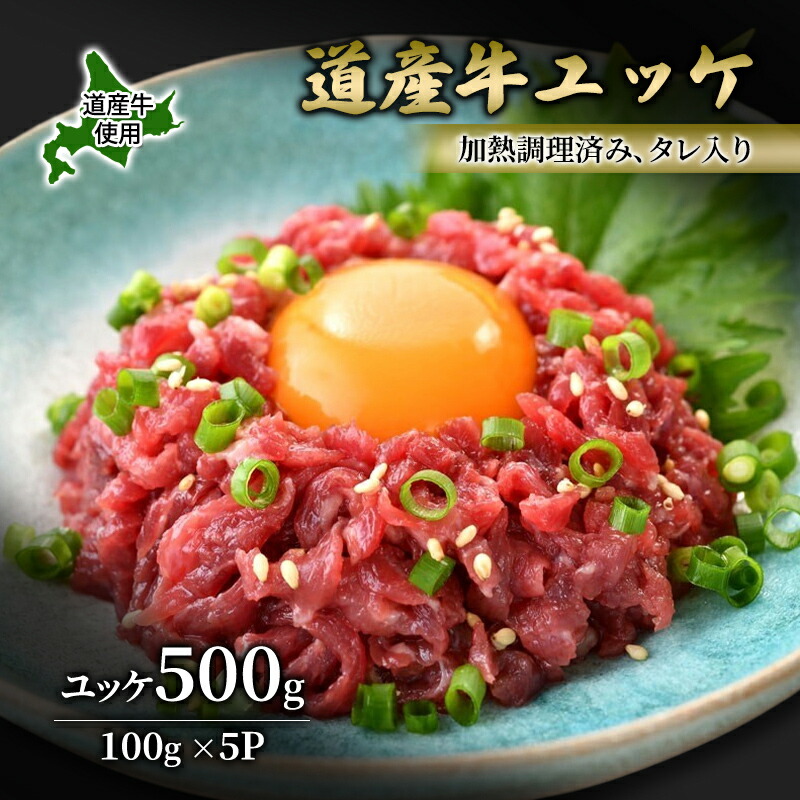 【ふるさと納税】道産牛 ユッケ 500g（100g×5P）【 牛肉 ユッケ たれ付き 低温調理 コチュジャン ユッケジャン ユッケジャンスープ 生食 小分け 焼肉 国産 北海道 十勝 幕別 】 13,860円