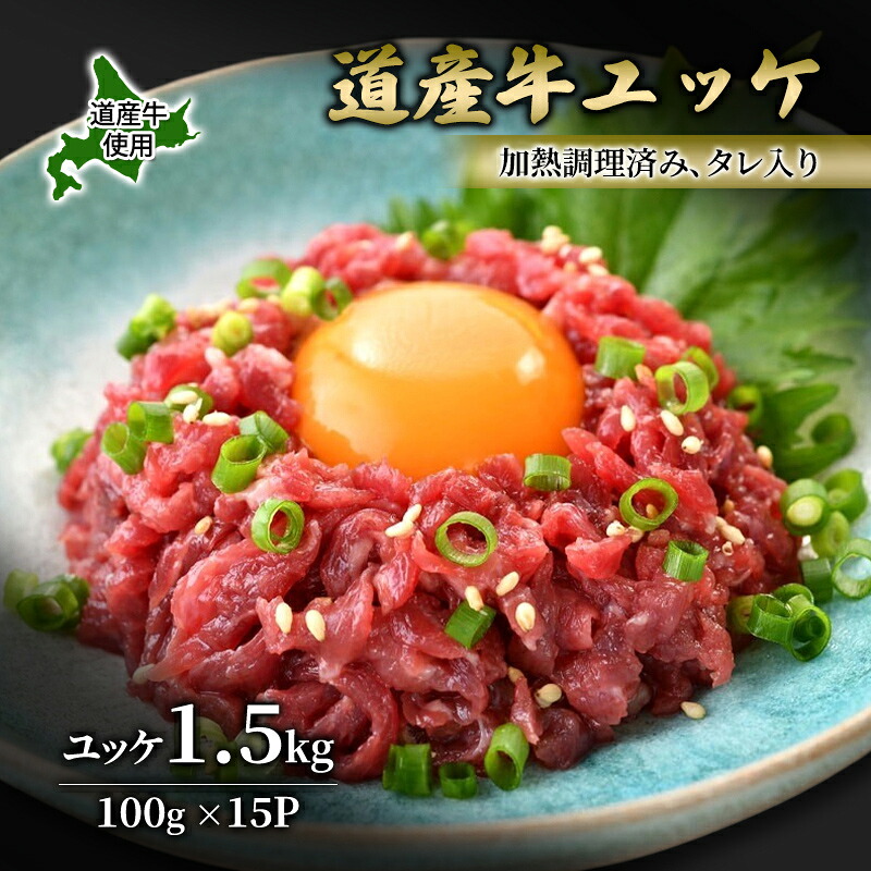 【ふるさと納税】道産牛 ユッケ 1.5kg(100g×15P)【 牛肉 ユッケ たれ付き 低温調理 コチュジャン ユッケジャン ユッケジャンスープ 生食 小分け 焼肉 国産 北海道 十勝 幕別 】|北海道幕別町
