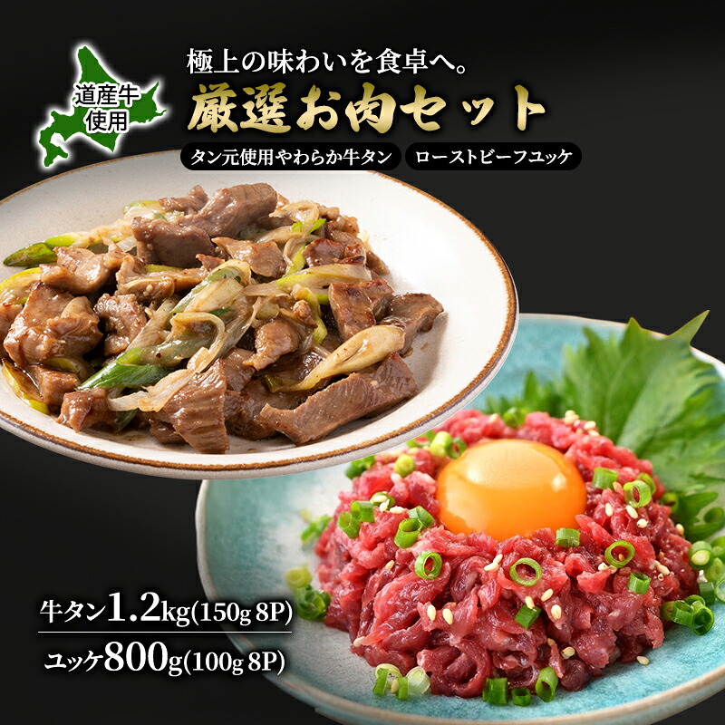 【ふるさと納税】道産牛 牛タン 1.2kg（150g×8P） +ユッケ800g （100g×8P）【 牛肉 タン 牛タン タン元 厚切り 短冊切り スライス ユッケ たれ付き 低温調理 コチュジャン ユッケジャン 生食 小分け 焼肉 鉄板焼き バーベキュー BBQ 国産 北海道 十勝 幕別 】