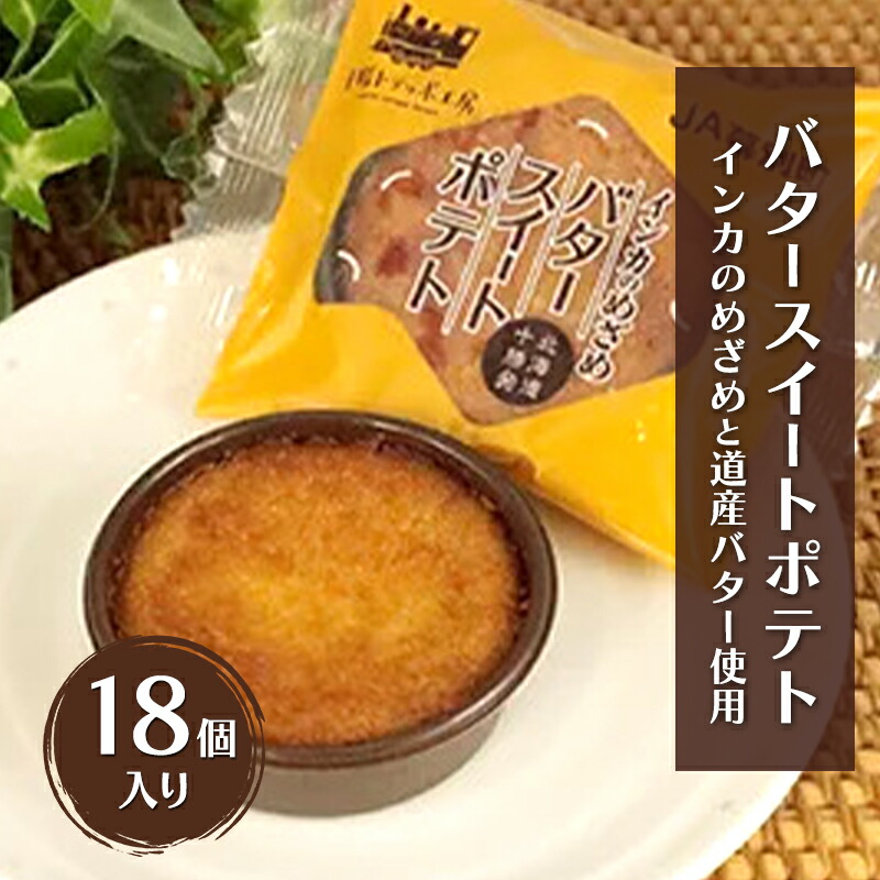 インカのめざめ　バタースイートポテト