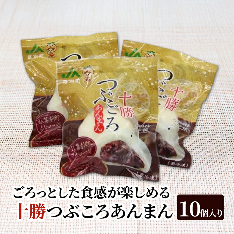 【ふるさと納税】十勝つぶころあんまん　10個入り【 あんまん いんげん豆 （きたロッソ） あんこ 粒あん つぶあん お菓子 和菓子 まんじゅう 饅頭 冷凍 北海道 十勝 幕別 】