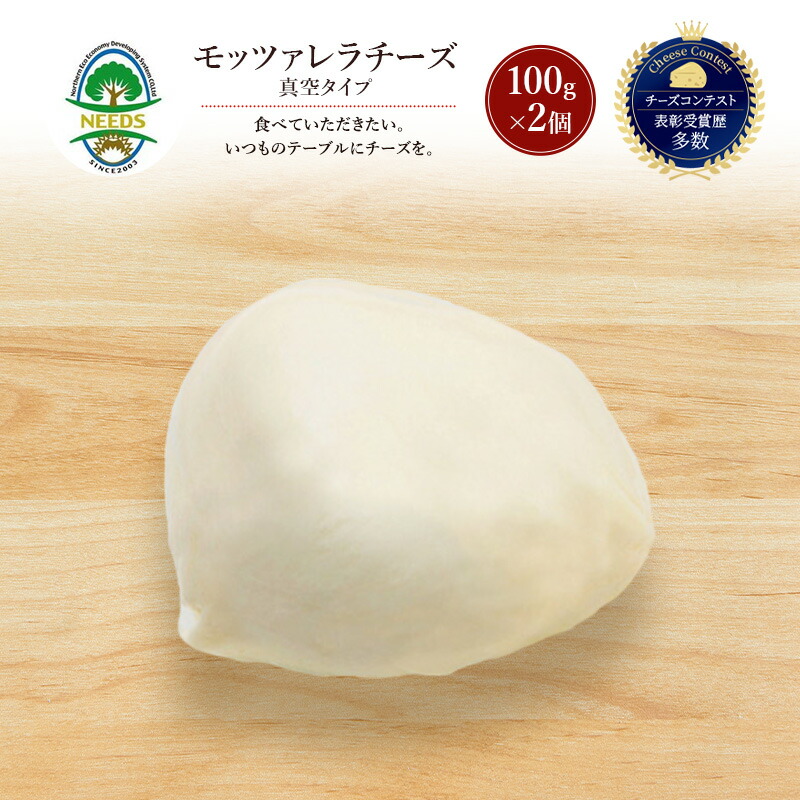 【ふるさと納税】北海道 十勝 モッツァレラチーズ 真空タイプ100g×2個［チーズ工房NEEDS］【 モッツァレラ チーズ ミルク ワイン 乳製品 北海道 十勝 幕別 】
