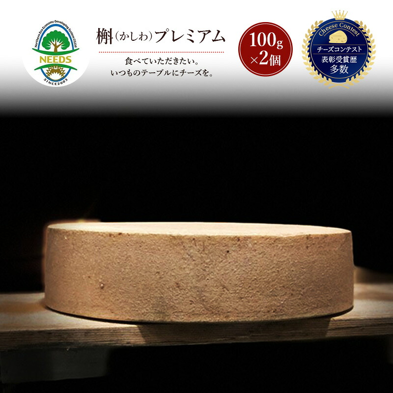 【ふるさと納税】北海道 十勝 槲（かしわ）プレミアム100g&times;2個［チーズ工房NEEDS］【 ハードタイプ チーズ ミルク ワイン 乳製品 北海道 十勝 幕別 】｜北海道幕別町