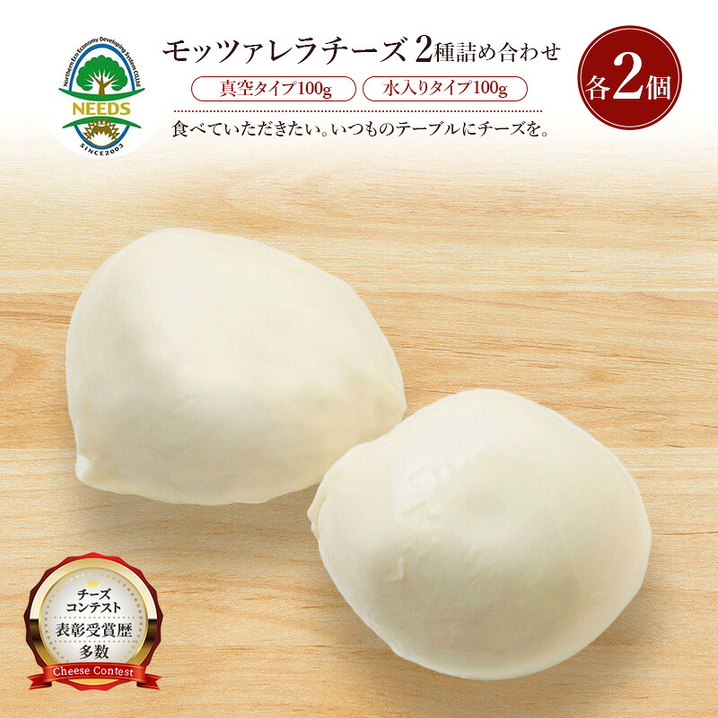 【ふるさと納税】北海道 十勝 モッツァレラチーズ 真空タイプ100g 水入りタイプ100g（各2個）［チーズ工房NEEDS］【 モッツァレラ チーズ ミルク ワイン 乳製品 北海道 十勝 幕別 】