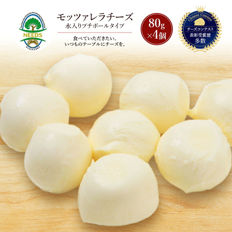 【ふるさと納税】北海道 十勝 モッツァレラチーズ 水入りプチボールタイプ 80g&times;4個［チーズ工房NEEDS］【 モッツァレラ チーズ ミルク ワイン 乳製品 北海道 十勝 幕別 】｜北海道幕別町