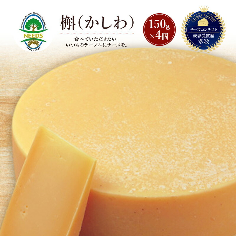 【ふるさと納税】北海道 十勝 槲（かしわ）150g&times;4個［チーズ工房NEEDS］【 ハードタイプ チーズ ミルク ワイン 乳製品 北海道 十勝 幕別 】｜北海道幕別町
