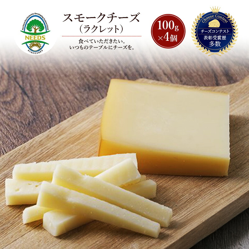 【ふるさと納税】北海道 十勝 スモークチーズ（ラクレット）100g×4個［チーズ工房NEEDS］【 スモークチーズ ラクレット チーズ ミルク ワイン 乳製品 北海道 十勝 幕別 】