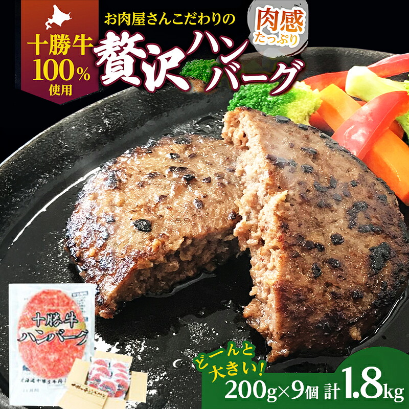 【ふるさと納税】北海道 十勝牛 手ごねハンバーグ 200g×9個【 セット 牛100% 国産牛 牛肉 ハンバーグ パティ パテ 惣菜 小分け 冷凍 大きい 国産 北海道 十勝 幕別 】|北海道幕別町