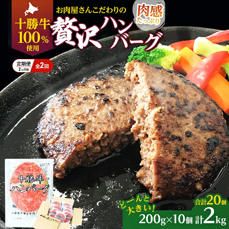 【ふるさと納税】[大人気ハンバーグの定期便] 全2回/2ヶ月毎 合計20個 北海道 十勝牛 手ごねハンバーグ 200g&times;10個【 セット 牛100% 国産牛 牛肉 ハンバーグ パティ パテ 惣菜 小分け 冷凍 大きい 国産 北海道 十勝 幕別 】｜北海道幕別町