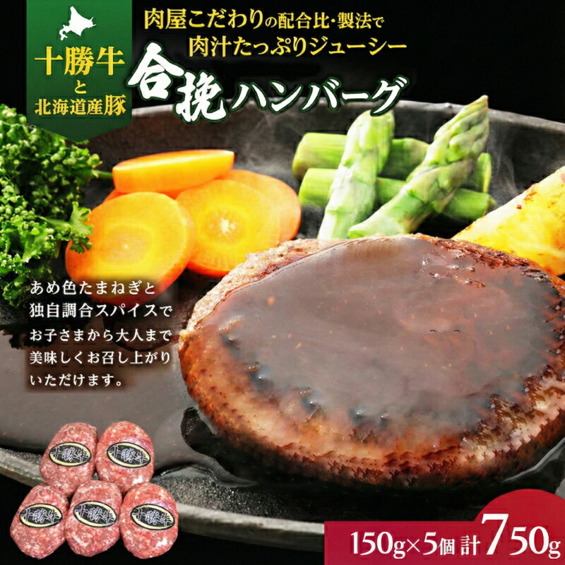 【ふるさと納税】肉のプロが作る 十勝牛 合挽ハンバーグ 150g×5個【 セット 国産牛 牛肉 豚肉 ハンバーグ パティ パテ 惣菜 小分け 冷凍 国産 北海道 十勝 幕別 ふるさと納税 送料無料 】