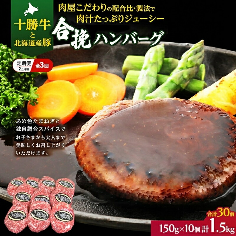 【ふるさと納税】[大人気ハンバーグの定期便] 全3回/2ヶ月毎 合計30個 北海道 十勝牛 合挽ハンバーグ 150g×10個【 セット 国産牛 牛肉 豚肉 ハンバーグ パティ パテ 惣菜 小分け 冷凍 国産 北海道 十勝 幕別 ふるさと納税 送料無料 】