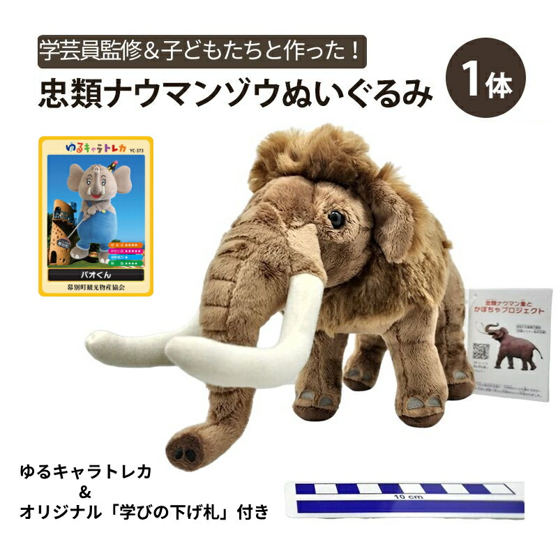 【ふるさと納税】[北海道幕別町]学芸員監修＆子どもたちと作った！忠類ナウマンゾウぬいぐるみ1体（小中学生制作のオリジナル学びの下げ札付き）【 ぬいぐるみ おもちゃ ふわふわ もこもこ 北海道 幕別 】　お届け：2025年9月中旬より発送開始
