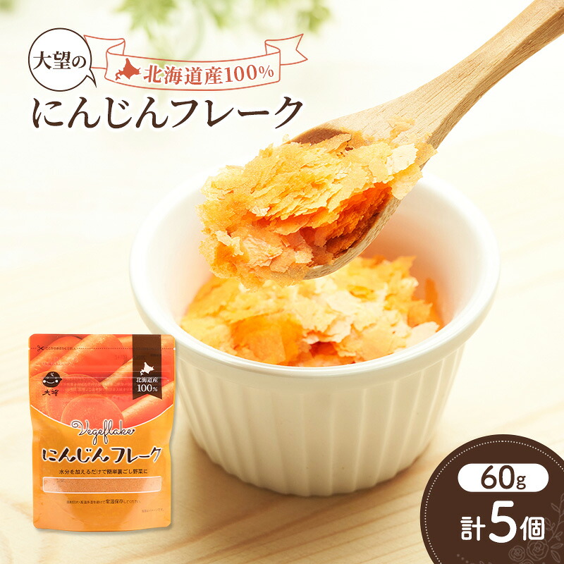 【ふるさと納税】手間なし栄養満点！北海道産100%！離乳食にもぴったり「にんじんフレーク」60g×5個［大望］北海道 幕別町【 フレーク 離乳食 時短 野菜 ペースト 赤ちゃん 初期 出産祝い ギフト 料理 】