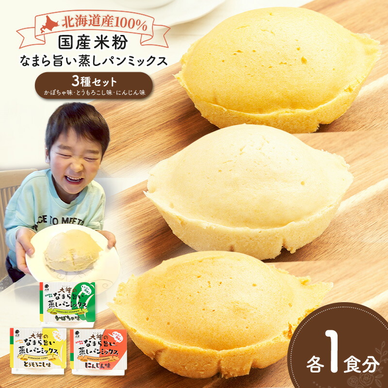 【ふるさと納税】北海道産100%！レンジで簡単！国産米粉「なまら旨い蒸しパンミックス」3種セット（かぼちゃ味・とうもろこし味・にんじん味）［大望］北海道 幕別町【 蒸しパンミックス おやつ 時短 簡単 スイーツ 米粉 グルテンフリー 】