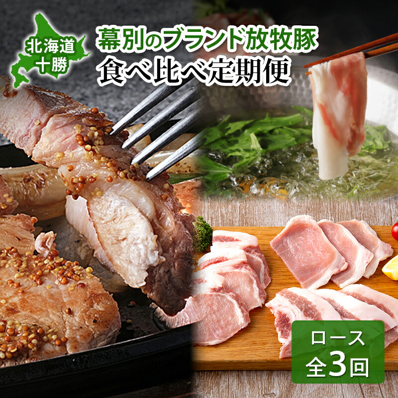 【ふるさと納税】北海道 十勝 幕別のブランド放牧豚 食べ比べ定期便 [ロース/全3回] マンガリッツァ豚・どろぶた・遊ぶた【 豚 豚肉 ブランド 放牧 しゃぶしゃぶ 焼肉 厚切り スライス ロース バラ 冷凍 モモ ロース 詰合せ 幕別 】