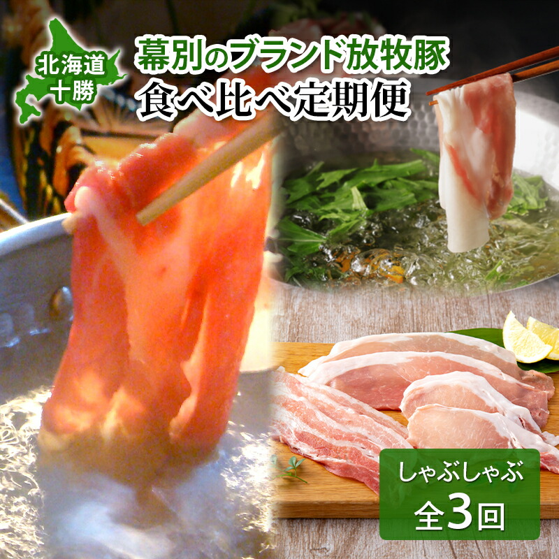 【ふるさと納税】北海道 十勝 幕別のブランド放牧豚 食べ比べ定期便 [しゃぶしゃぶ/全3回] どろぶた・マンガリッツァ豚・遊ぶた【 豚 豚肉 ブランド 放牧 しゃぶしゃぶ 薄切り スライス ロース バラ 冷凍 詰合せ 幕別 】