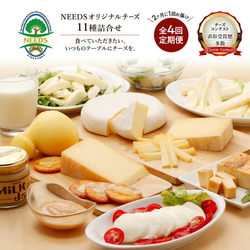 【ふるさと納税】【2026年1月発送開始】北海道 十勝 チーズアソート11種 / プレミアム食べ比べセット 4回定期便(2ヶ月ごと)[チーズ工房NEEDS]【 隔月 槲 ラクレット モッツァレラ 大地のほっぺ さけるチーズ ミルクジャム 】