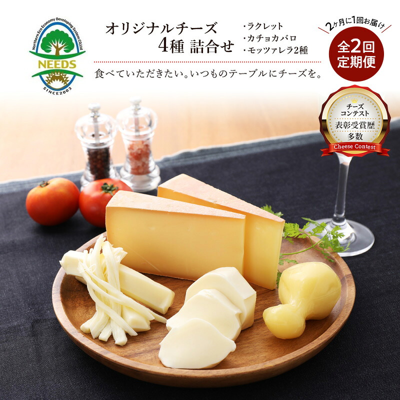 【ふるさと納税】北海道 十勝 チーズアソート4種/焼きチーズ・モッツァレラ 2回定期便（2ヶ月ごと）[チーズ工房NEEDS]【 定期便 頒布会 隔月 詰合せ セット カチョカバロ ラクレット 乳製品 ワイン 麦酒 ビール 酒 NEEDS ニーズ 食べ比べ 受賞 北海道 十勝 幕別 】｜北海道幕別町