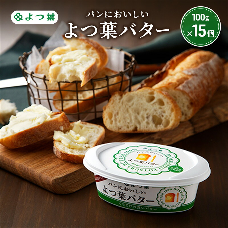 【ふるさと納税】よつ葉 「パンにおいしいよつ葉バター」100g×15【 よつ葉 パンにおいしいバター おすすめ ランキング トースト 塗りやすい 有塩 高級 比較 北海道 十勝 幕別 】