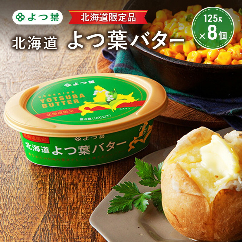 【ふるさと納税】よつ葉 「北海道 よつ葉バター [北海道限定品] 」125g×8【 よつ葉 販売店 新千歳空港 札幌駅 お土産 通販 お取り寄せ 違い 口コミ パッケージ 北海道限定 北海道 十勝 幕別 】
