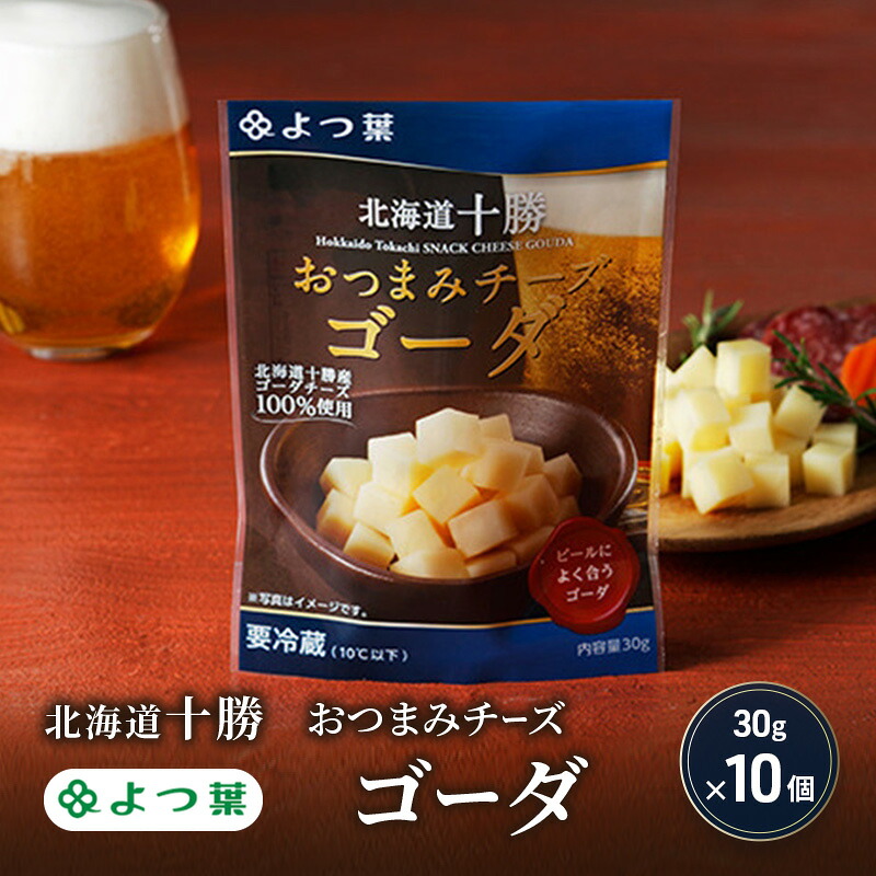 【ふるさと納税】よつ葉 「北海道十勝 おつまみチーズ ゴーダ」30g&times;10【 よつ葉 北海道十勝おつまみチーズ ゴーダ 販売店 新千歳空港 札幌駅 お土産 通販 お取り寄せ 違い 口コミ パッケージ アレンジ レシピ 食べ方 ワイン ビール お酒 種類 おつまみ 北海道 十勝 幕別 】｜北海道幕別町