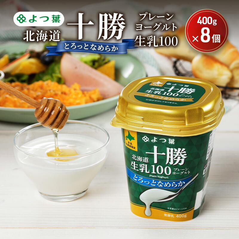 【ふるさと納税】よつ葉 「北海道十勝プレーンヨーグルト 生乳100 とろっとなめらか」400g×8【 よつ葉 北海道十勝プレーンヨーグルト 生乳100％ タンパク質 菌 効果 腸活 レシピ 食べ方 アレンジ 水切り はちみつ 違い やわらか 北海道 十勝 幕別 】 8,760円