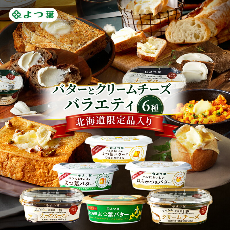 【ふるさと納税】よつ葉 バターとクリームチーズ バラエティ6種［北海道限定品入り］【 よつ葉 バター チーズ 詰め合わせ 朝食 パン セット おすすめ パンにおいしい クリームチーズ モーニング高級 比較 北海道 十勝 幕別 】