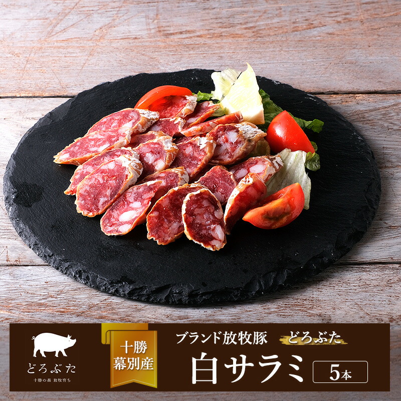 【ふるさと納税】十勝幕別産ブランド放牧豚［どろぶた］白サラミ 5本【 北海道 豚肉 ウィンナー ハム サラミ 惣菜 おかず 】