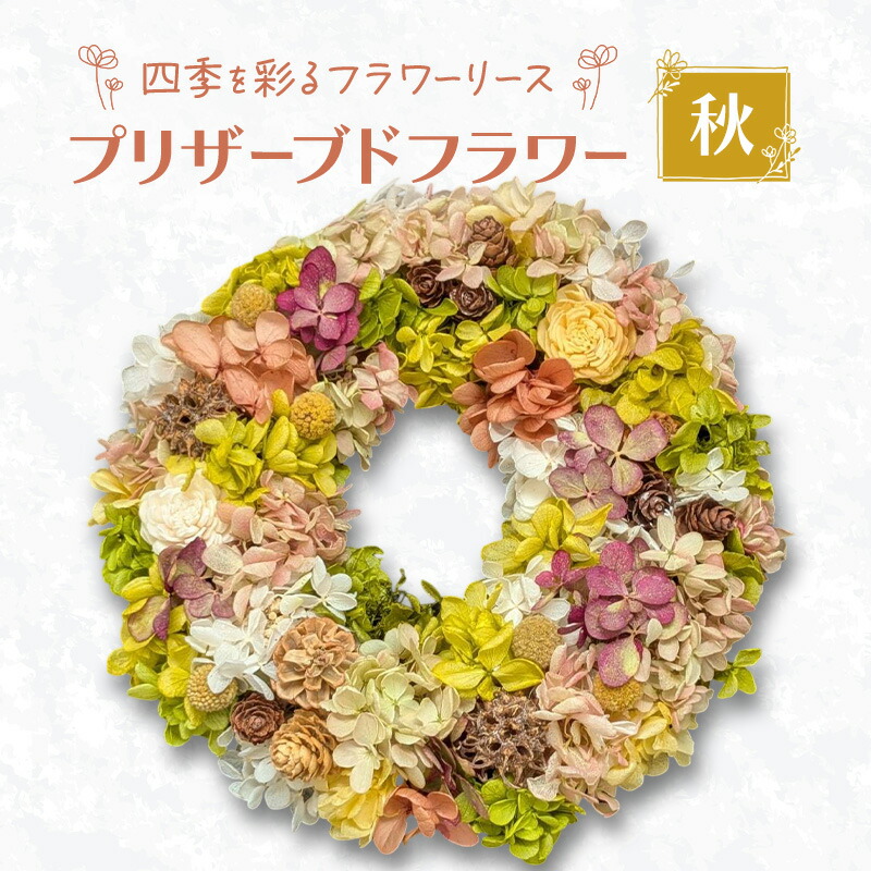 【ふるさと納税】【プリザーブドフラワー】四季を彩るフラワーリース［秋］一年中楽しめる枯れないお花［ほなみ雑貨］【 リース 手作り アレンジメント プリザーブド 飾り 空間 特別 北海道 十勝 幕別 】