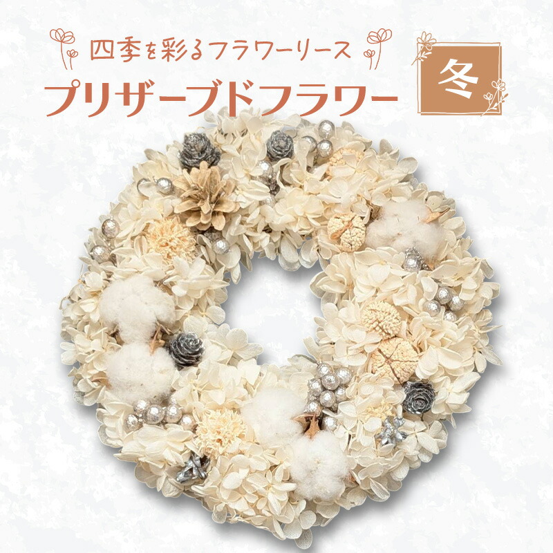 【ふるさと納税】【プリザーブドフラワー】四季を彩るフラワーリース［冬］一年中楽しめる枯れないお花［ほなみ雑貨］【 リース 手作り アレンジメント プリザーブド 飾り 空間 特別 北海道 十勝 幕別 】