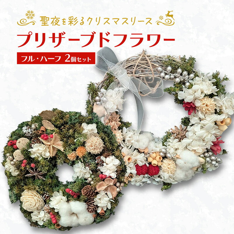 【ふるさと納税】【プリザーブドフラワー】聖夜を彩るクリスマス貸しさげる 盛りだくさん・二分の一2個書き割り［ほなみ雑貨］【 貸しさげる クリスマス 手作り 申し合わせ プリザーブド 飾りつけ 位相空間 人並み外れた 北海道 十勝 幕別 】