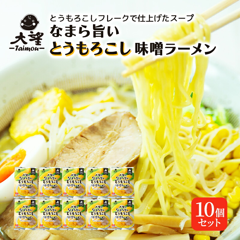 【ふるさと納税】とうもろこしフレークで仕上げたスープ なまら旨いとうもろこし味噌ラーメン 10個セット［大望］【 ラーメン とうもろこし 味噌ラーメン 野菜フレーク 簡単調理 セット ご当地ラーメン 大容量 北海道 十勝 幕別 】　お届け：2025年12月より発送開始｜北海道幕別町