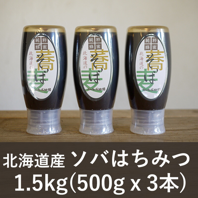 【ふるさと納税】【国産純粋蜂蜜】北海道産 そば蜂蜜 1.5kg ( 500gx3本 )【 はちみつ ハチミツ 蜂蜜 ハニー 健康 美容 料理 純粋 希少 ギフト プレゼント 自宅用 家庭用 北海道 十勝 幕別 】