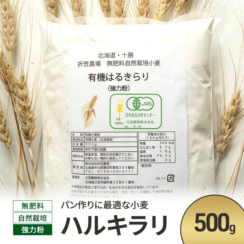 【ふるさと納税】北海道 十勝 幕別 無肥料 自然栽培 パン作りに最適な小麦「ハルキラリ」500g 強力粉［折笠農場］有機JAS【 小麦粉 小麦 パン 無農薬 国産 オーガニック 】