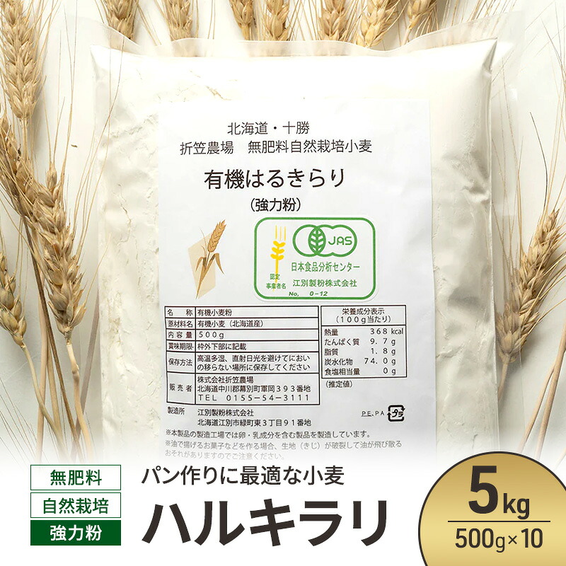 【ふるさと納税】北海道 十勝 幕別 無肥料 自然栽培 パン作りに最適な小麦「ハルキラリ」5kg（500g&times;10） 強力粉［折笠農場］有機JAS【 小麦粉 小麦 パン 無農薬 国産 オーガニック 】｜北海道幕別町