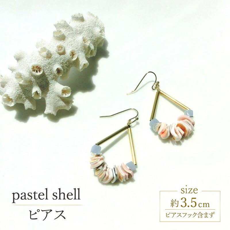 【ふるさと納税】pastel shell ピアス 貝 アクセサリー 1個 [Q]handmadejewely【シンプル 可愛い ピングベージュ ゴールド シルバー ブルー シェル ハンドメイド ジュエリー 手作り 職人 上品 華やか ドレス 大人の雰囲気 ギフト プレゼント ラッピング 結婚式】｜北海道幕別町