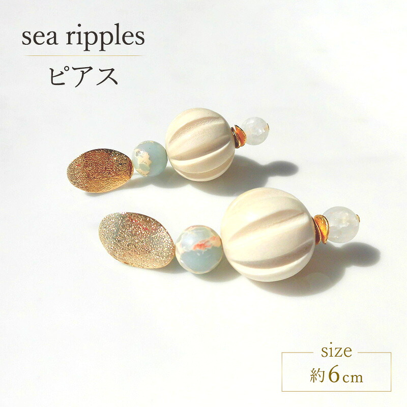 【ふるさと納税】sea ripples ピアス アクセサリー 天然石 1個 [Q]handmadejewely【ブルー クリスタル ウッドボール 可愛い ハンドメイド ジュエリー 手作り 職人 上品 華やか ドレス 結婚式 大人の雰囲気 ギフト プレゼント 母の日 入学式 ラッピング シェル 】｜北海道幕別町 11,680円