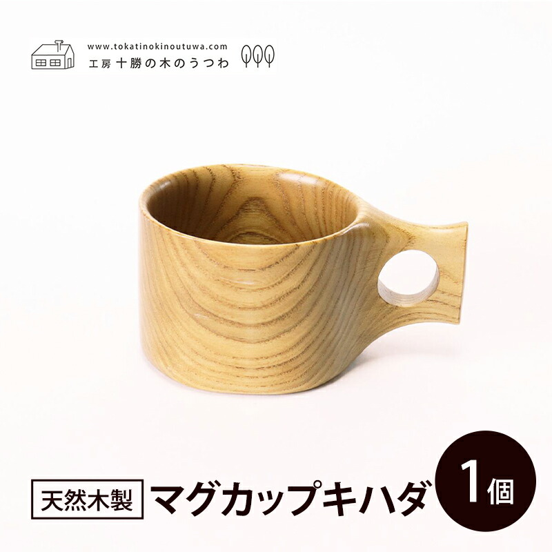 【ふるさと納税】十勝の木のうつわ［天然木製］ マグカップキハダ 1個【 工芸品 食器 北海道 十勝 幕別 】
