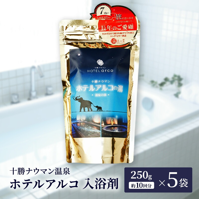 【ふるさと納税】十勝ナウマン温泉 ホテルアルコ 入浴剤 約50回分 (250g&times;5袋) 無色・無香料で肌に優しい 美肌の湯【 温泉 ギフト 旅行 観光 道の駅忠類 北海道 幕別町 十勝 】｜北海道幕別町