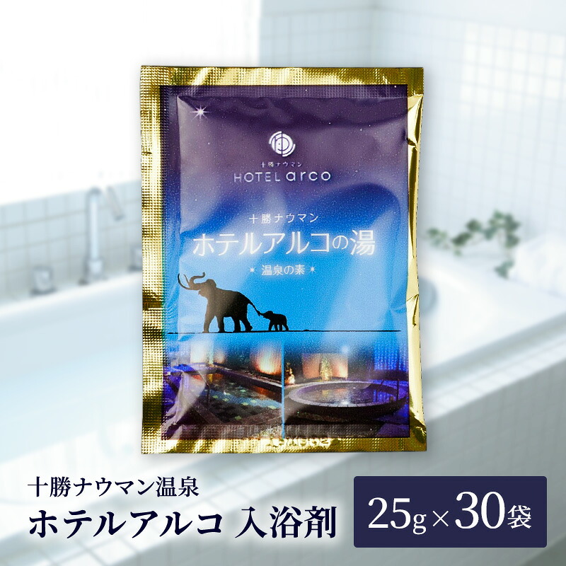 【ふるさと納税】十勝ナウマン温泉 ホテルアルコ 入浴剤 個包装 30回分（25g&times;30袋）無色・無香料で肌に優しい 美肌の湯【 温泉 ギフト 旅行 観光 道の駅忠類 北海道 幕別町 十勝 】｜北海道幕別町