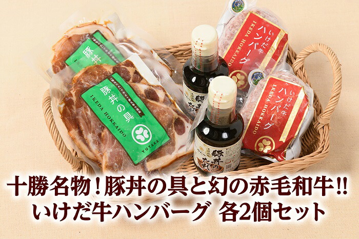 【ふるさと納税】北海道十勝名物 豚丼の具といけだ牛ハンバーグ計4個 冷凍 小分け 池田牛 テレビで紹介 ブランド牛 牛肉 お肉 北海道牛 国産 北海道 幻の赤毛和牛 タレ付き 送料無料 ふるさと納税