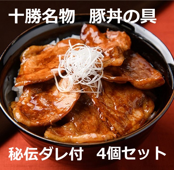 【ふるさと納税】北海道 十勝名物！豚丼の具 秘伝だれ付き４個セット 北海道産豚使用 お手軽 豚丼 肉 豚肉 ご当地 小分け 冷凍 お取り寄せ グルメ 人気 ギフト おすすめ 北海道ふるさと納税