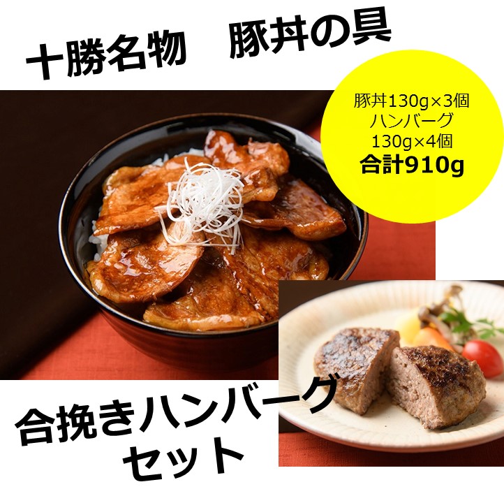 【ふるさと納税】北海道十勝名物 豚丼の具3袋と十勝合挽きハンバーグ4個 焼くだけ 温めるだけ ご当地 グルメ お取り寄せ ギフト 豚丼 冷凍 小分け 北海道 豚丼の具 ハンバーグ 送料無料 ふるさと納税